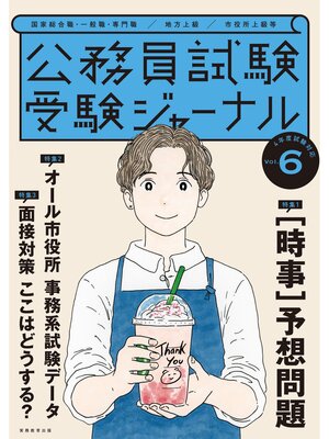 cover image of 受験ジャーナル　４年度試験対応　Volume6